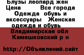 Блузы леопард жен. › Цена ­ 150 - Все города Одежда, обувь и аксессуары » Женская одежда и обувь   . Владимирская обл.,Камешковский р-н